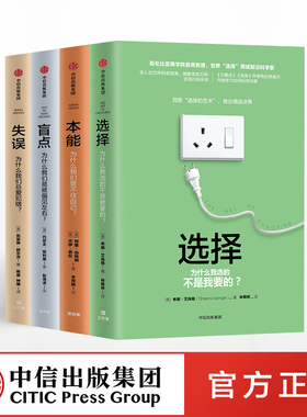关键思维系列（X minds）（选择+本能+失误+盲点）（套装共4册）希娜·艾扬格著  中信出版社图书 正版书籍