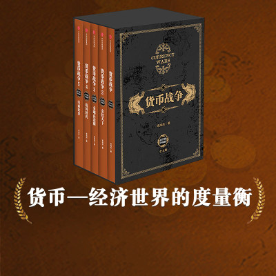 货币战争 礼盒装新版套装5册 宋鸿兵 著 包邮 畅销书 柴尔德家族 金融投资革命经济类入门百万股票读物书籍中信出版社图书