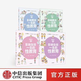 4册 给孩子科学正面 套装 心理篇 重要 性教育 性教育中信正版 生理篇 解析男孩女孩需知 性 影响男孩女孩一生 心理话题