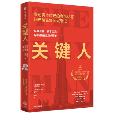 关键人西蒙·克拉克中信出版