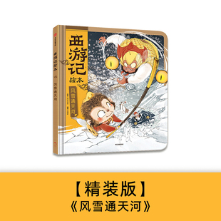 西游记绘本 狐狸家著 风雪通天河 中信出版 正版 西游记忆 精装 6岁 水墨萌绘 传世经典 包邮 社图书 给孩子更美