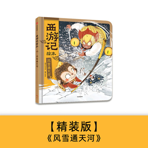 【3-6岁】风雪通天河（西游记绘本）精装包邮 狐狸家著   传世经典 水墨萌绘 给孩子更美的西游记忆 中信