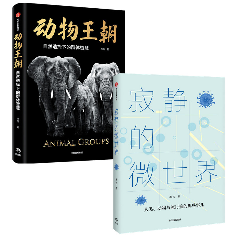 【无穷小亮推荐】动物王朝+寂静的微世界冉浩套装2册 病毒和免疫学者胡毅推荐博物君张辰亮推荐科普读物动物行为动物世界大自然使用感如何?