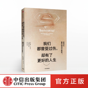 梅格杰伊 我們都曾受過(guò)傷 人生 中信出版 卻有了更好 社