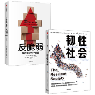 反脆弱+韧性社会（套装2册）  马库斯布伦纳梅尔等著  培育韧性 提高应对冲击并从冲击中复原的能力 中信出版社图书 正版