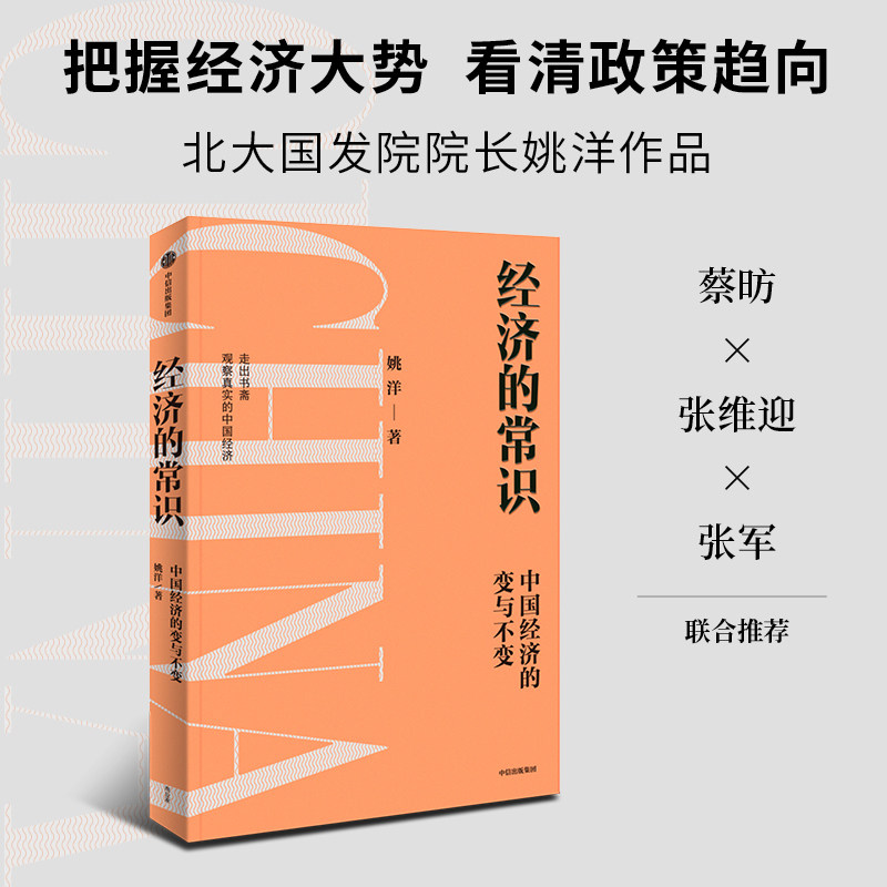 经济的常识 姚洋著 分析中国经济的挑战与发展 读懂政策逻辑 把握未来趋势 经济周期 共同富裕 中信出版社图书 正版