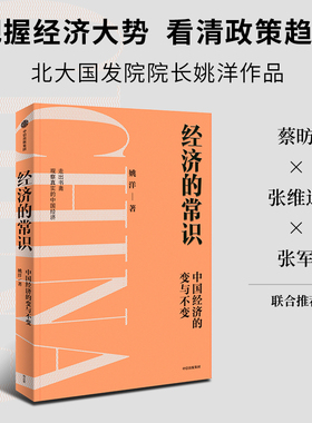 经济的常识 姚洋著 分析中国经济的挑战与发展 读懂政策逻辑 把握未来趋势 经济周期 共同富裕 中信出版社图书 正版
