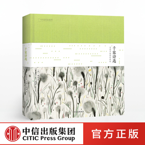 千家诗选 吴冠中插图珍藏版 谢枋得 中信
