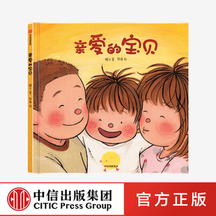 幼儿园早教启蒙绘本图画书 社 宝贝 6岁孩子 生命教育绘本 给3 亲爱 橙子著 中信出版 正版 生命教育性教育成长亲子教育 书籍