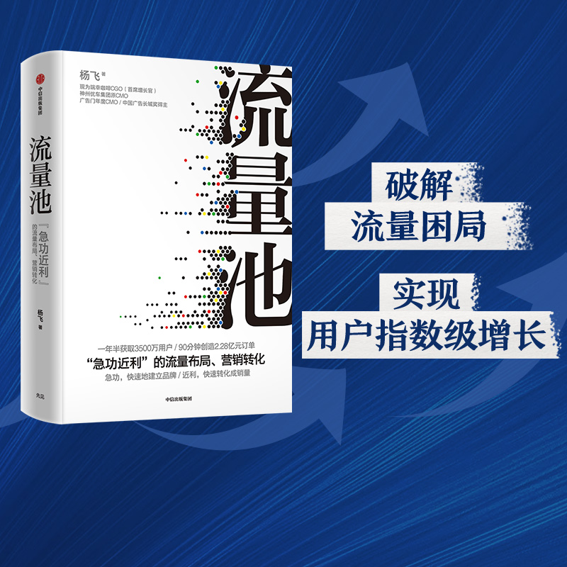 流量池  杨飞著 精装瑞幸咖啡  luckin coffee咖啡小蓝杯CMO爆款法则流量黑客营销 中信出版社图书 正版书