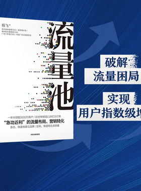 流量池  杨飞著 精装瑞幸咖啡  luckin coffee咖啡小蓝杯CMO爆款法则流量黑客营销 中信出版社图书 正版书