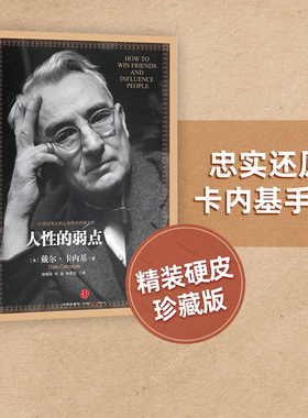 包邮 人性的弱点精装版 戴尔卡内基著 情商个人提升口才励志 卡内基经典系列提升沟通技巧 中信出版社图书 畅销书 正版书籍