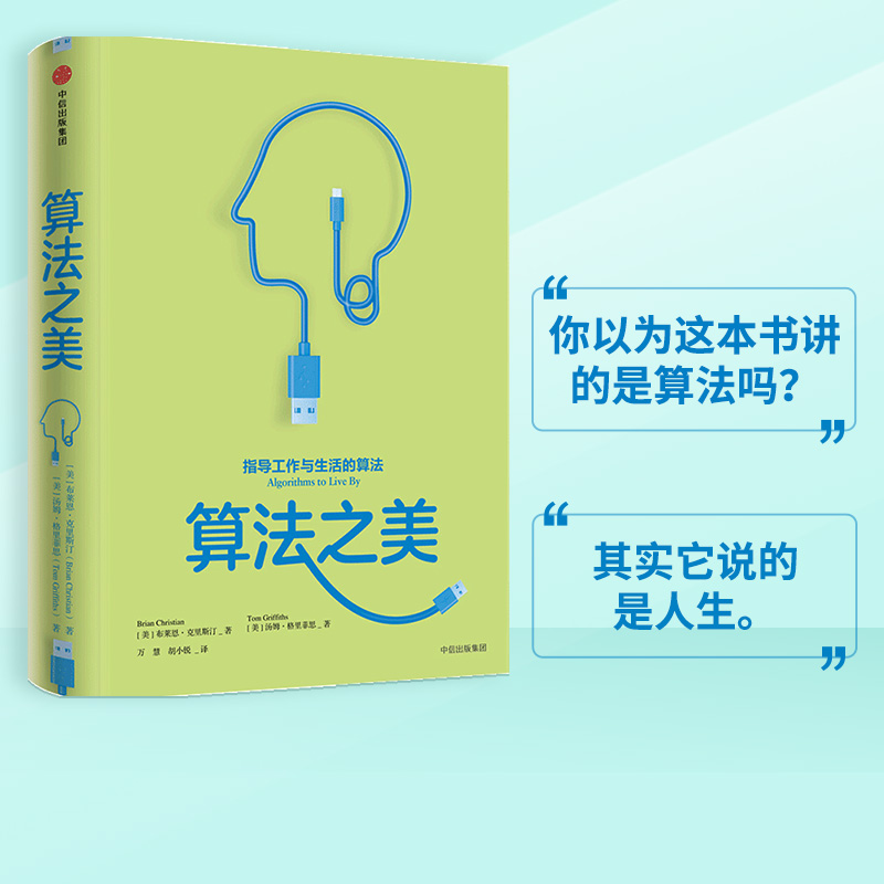 算法之美布莱恩克里斯汀中信出版