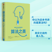 AIGC 书籍 算法 正版 社图书 中信出版 ChatGPT 著 布莱恩克里斯汀 指导工作与生活 算法之美