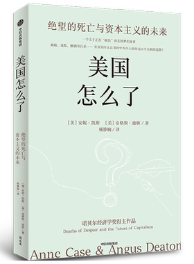 美国怎么了：绝望的死亡与资本主