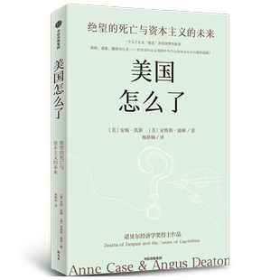 美国怎么了 绝望的死亡与资本主义的未来 安妮凯斯 安格斯迪顿著 诺贝尔经济学奖得主解读美国白人死亡率飙升的真实原因 中信