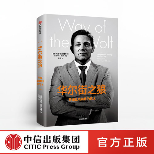 华尔街之狼 掌握直线销售的艺术 乔丹贝尔福特 著说服他人的能力广告营销 中信出版社图书 正版书籍