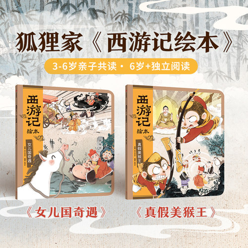 女儿国奇遇真假美猴王西游记绘本