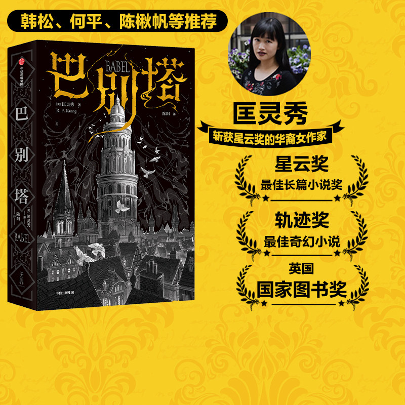 巴别塔 匡灵秀著 包邮 韩松 姚海军 何平 苗炜 陈楸帆 肖鼠击掌推荐 科幻诺奖星云奖 轨迹奖 英国国家图书奖获奖作品 中信怎么样,好用不?