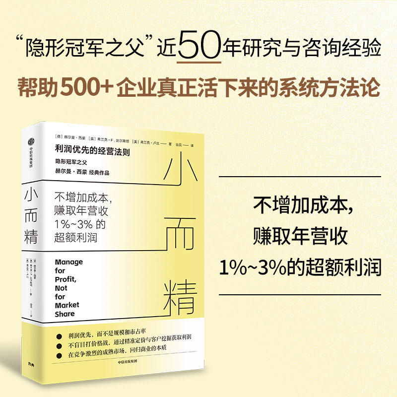 小而精 利润优先而不是规模和市占率 隐形冠军之父 赫尔曼&middot;西蒙 等著 小而美 中小企业经营者 中信出版社图书 正版