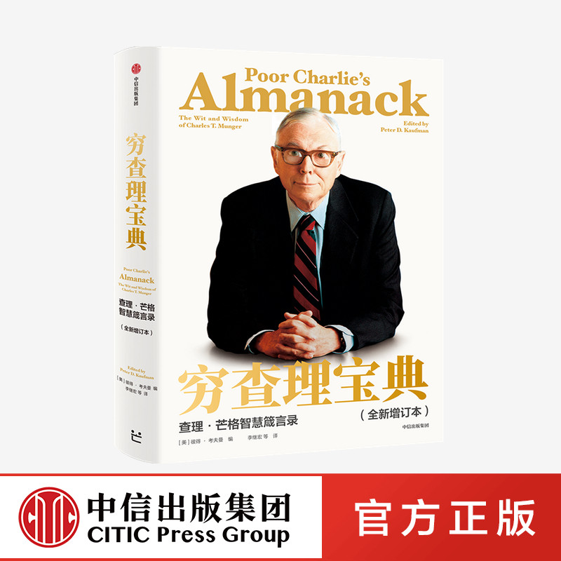 【中信直发】穷查理宝典 查理 芒格智慧箴言录 查理芒格著
