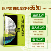 清醒之作 比尔维特克 中信出版 世界观给人类第二次机会 基于无知 反思知识与技术 回望启蒙运动 等编著 美德 无知