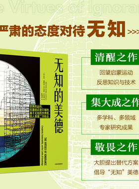 无知的美德 比尔维特克 等编著 回望启蒙运动 反思知识与技术的清醒之作 基于无知的世界观给人类第二次机会 中信出版