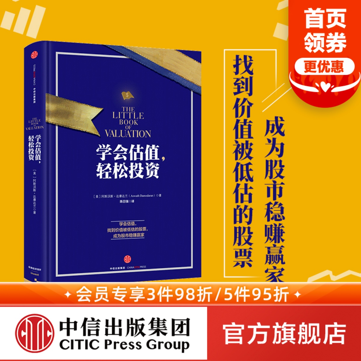 学会估值，轻松投资  阿斯沃斯·达摩达兰 股票股市赢家 中信出版社图书 畅销书 正版书籍