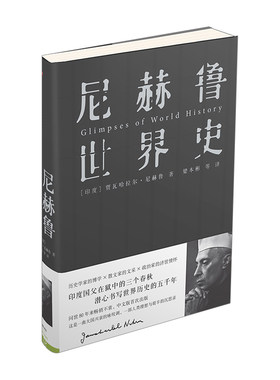 【新思文库】尼赫鲁世界史 人类理想与艰辛的沉思录 印度国父尼赫鲁著 中信出版社图书 畅销书 正版书籍