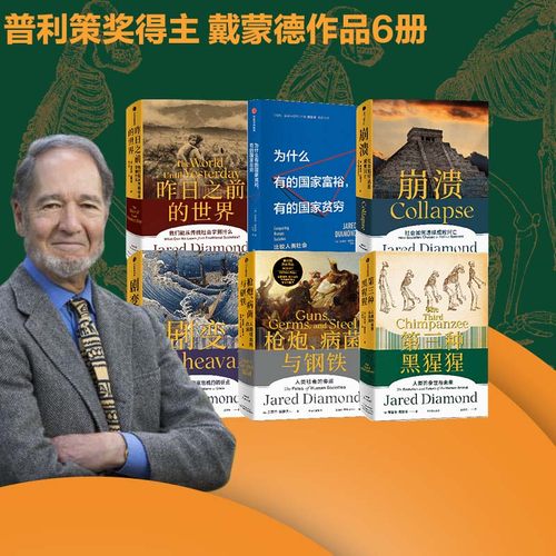 戴蒙德贾雷德作品6册中信出版