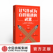 自我提升励志 包邮 著 成功 社图书 武器 中信出版 让写作成为自我精进 正版 师北宸 刷屏文章 文案写作