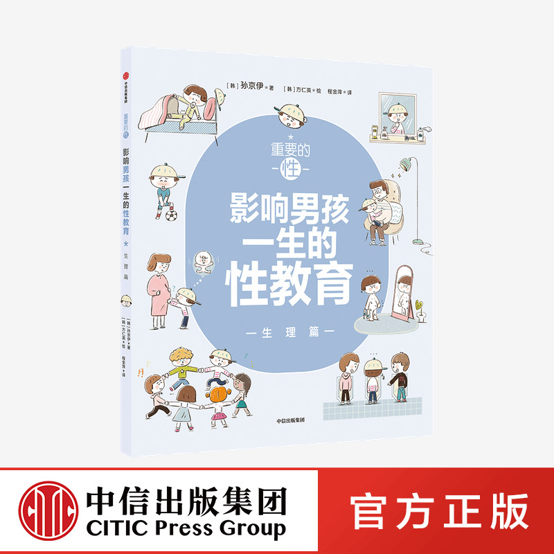 重要的性 影响男孩一生的性教育 生理篇 孙京伊著 科学正面的性教育 帮助孩子平稳度过青春期 中信出版社图书 正版