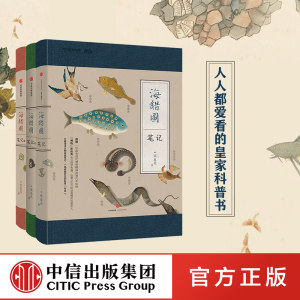 海错图笔记套装3册 张辰亮 无穷小亮 故宫藏品海错图 马伯庸河森堡张雪梅张洁推荐 博物君 中信出版社图书 正版书籍