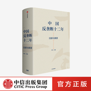 中信出版 中国反垄断十二年 主编 回顾与展望 社 李青