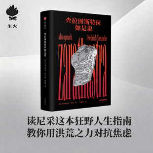 【生火文库本】查拉图斯特拉如是说 弗里德里希尼采 著 现代西方学术文库 尼采的思想 外国哲学 权力意志 西方哲学 中信出版社