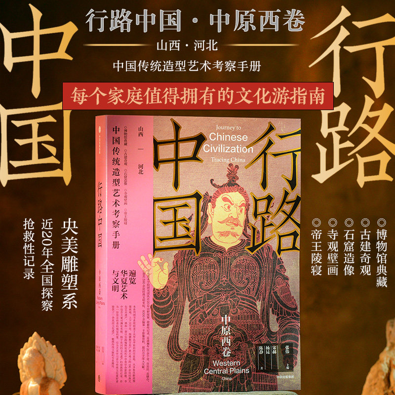 行路中国 中原西卷 张伟主编 央美团队写给你的深度文化游指南 中信出版社图书 正版
