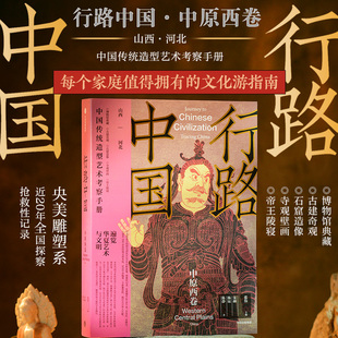 行路中国 中原西卷 张伟主编 中信出版社图书 正版