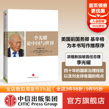 包邮 正版 李光耀著 社图书 书籍 中信出版 李光耀论中国与世界