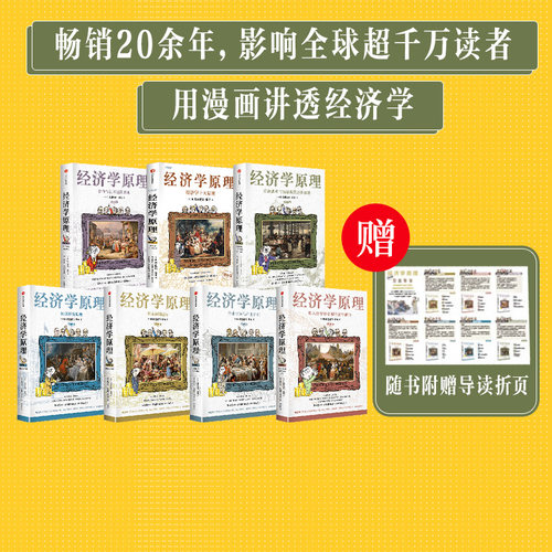 经济学原理漫画版中信出版