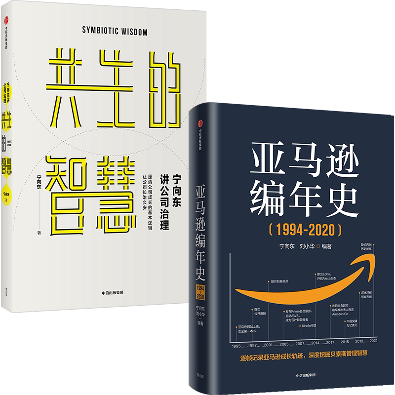 亚马逊编年史+宁向东讲公司治理（套装2册）宁向东等著 管理者与创业者群体案头书 企业管理 企业经营 中信出版社图书正版