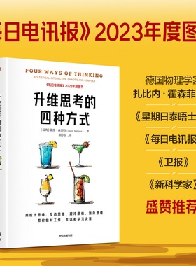 升维思考的四种方式 用统计思维互动思维混沌思维复杂思维 帮你做对工作 生活和学习决策 戴维森普特著 中信出版社图书 正版