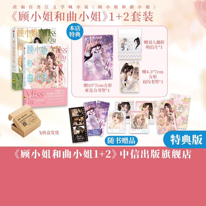 【飞机盒发货】顾小姐和曲小姐旗舰店特典版（套装2册）晚之著 包邮 快看漫画人气作品 晋江经典IP改编女性励志漫画 中信出版属于什么档次？