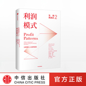 社图书 书籍 著 盈利模式 明智决策 商业管理 亚德里安斯莱沃斯基 管理经典 正版 发现利润区2 中信出版 利润模式