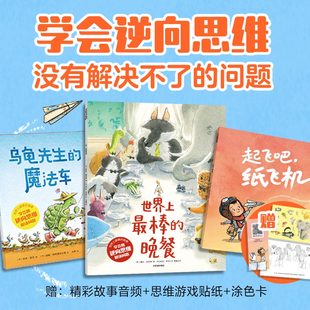 中信出版 正版 世界上最棒 全3册 科里 学会用逆向思维解决问题 8岁 晚餐 社图书 德尔费尔德著