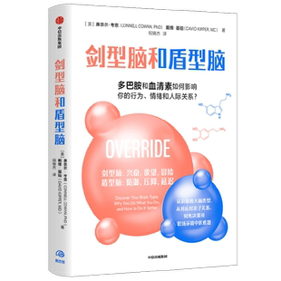 剑型脑和盾型脑 多巴胺和血清素如何影响你的行为 情绪和人际关系 康奈尔考恩 等著 认识你的大脑类型 中信出版