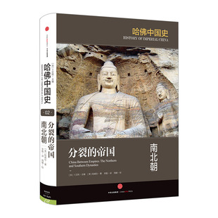 陆威仪 著 社图书 分裂 畅销书 中信出版 帝国：南北朝 社典范之作 哈佛中国史第2卷 哈佛大学出版