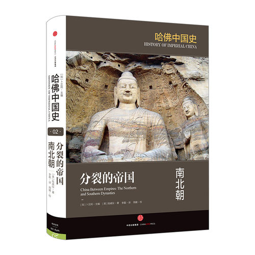 哈佛2卷分裂帝国南北朝中信出版