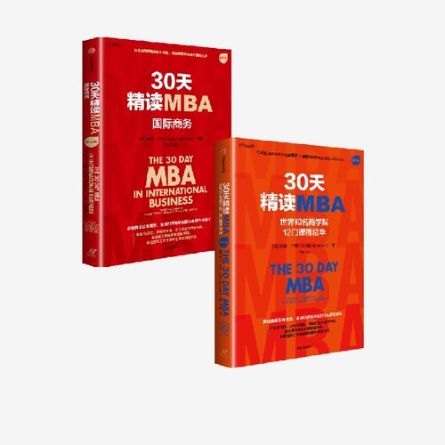 30天精读MBA套装两册