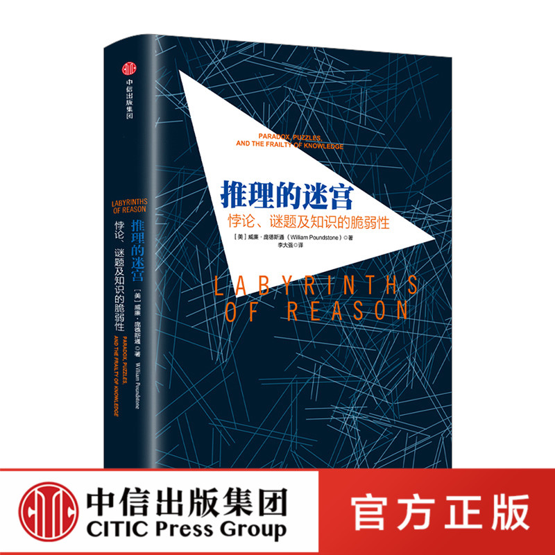推理的迷宫逻辑学