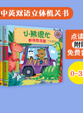 【0-3岁】小熊很忙系列第二辑4册  参观恐龙园欢乐农场日 婴幼儿园宝宝早教 儿童撕不烂点读发声读物bizzy bear手指推拉书触摸